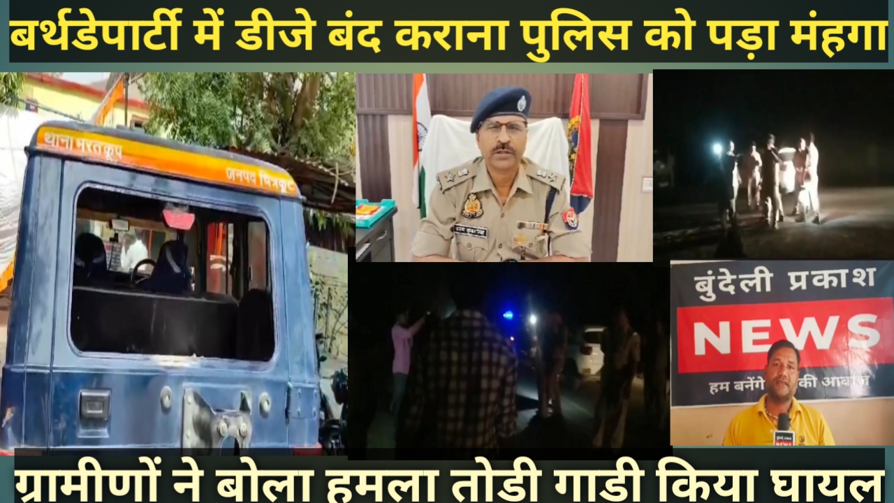 बर्थडे पार्टी में डीजे बंद कराने गई पुलिस पर ग्रामीणों ने बोला हमला थानाध्यक्ष सहित 6 कर्मी घायल