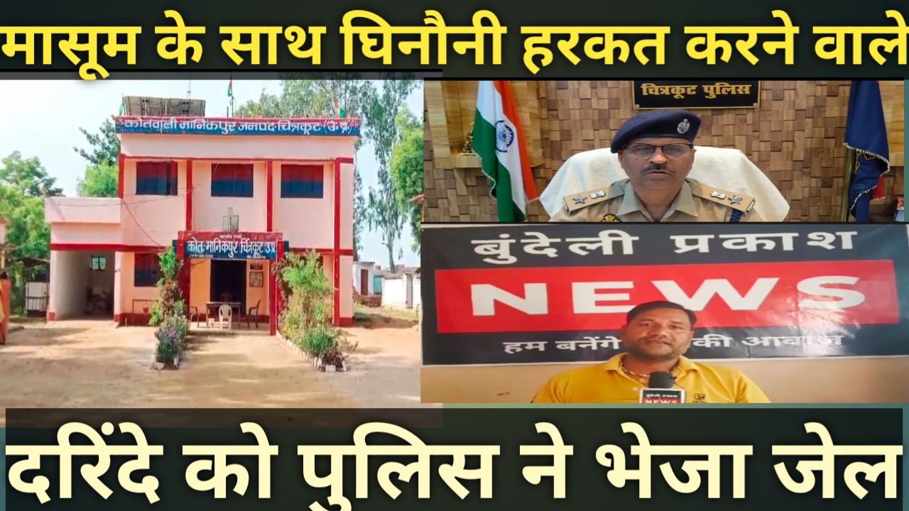 मासूम के साथ घिनौनी हरकत करने वाले दरिंदे को पुलिस ने भेजा जेल