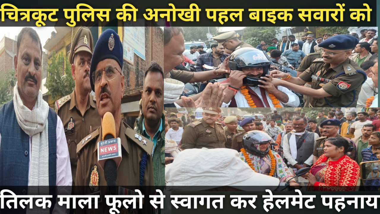 चित्रकूट के रैपुरा थाना अंतर्गत भौंरी गांव में एसपी वा ब्लाक प्रमुख द्वारा राहगीरों को वितरण किए गए हेलमेट
