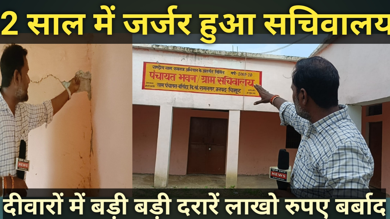 चित्रकूट में लाखों का ग्राम सचिवालय 2 साल में जर्जर! दीवारों में बड़ी दरारें, भूसा-लकड़ी का बना गोदाम